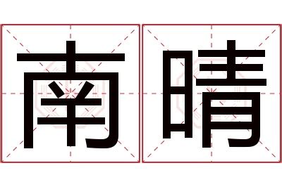 晴名字意思|晴字取名的寓意 晴和什么字组合更搭配